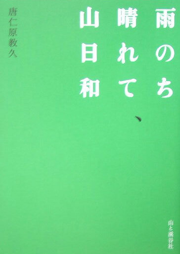 雨のち晴れて、山日和