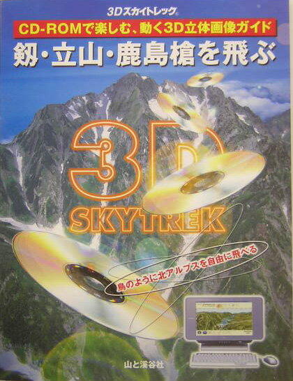 剱・立山・鹿島槍を飛ぶ