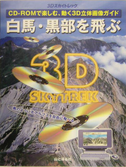 白馬・黒部を飛ぶ