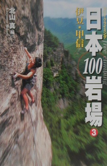 日本100岩場（3（伊豆・甲信））