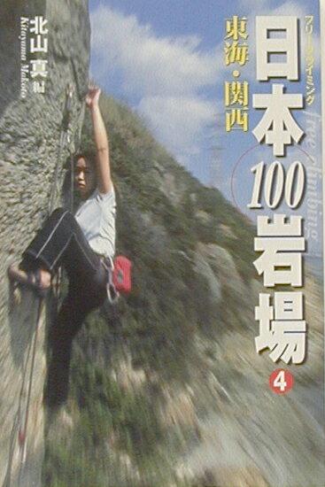 日本100岩場（4（東海・関西））