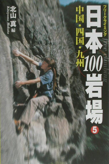 日本100岩場（5（中国・四国・九州））