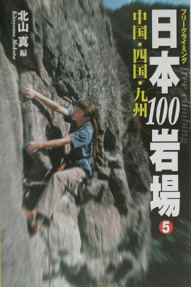 日本100岩場（5（中国・四国・九州））