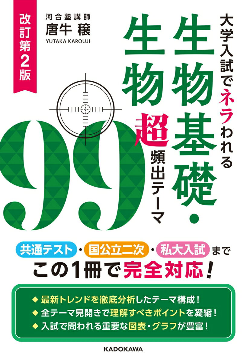 この本は、小社より2016年6月に刊行された『改訂版　大学入試でネラわれる生物基礎・生物　超頻出テーマ99』に、最新の学習指導要領と出題傾向に準じた加筆・修正を施した改訂版です。

本書では，授業で使用する教科書を徹底的に比較検討し，できる限り多くの教科書で扱われている内容や用語に絞って掲載しました。第1〜3編では『生物基礎』の内容を，第4〜8編では『生物』の内容を学習します。
共通テストや中堅国公立大・私立大の入試対策だけなく，高校の定期試験にも十分対応できます。

教科書『生物基礎』＋『生物』の学習内容の量は新課程になっても多く、受験生には大きな負担になっています。
そこで、何をどう学習すればよいかわからない学習者や入試で得点をとりたい受験生に向けて、教科書の最重要ポイントやトピックを99テーマ厳選しました。
赤シートで重要用語を隠すことで、用語だけでなく、メカニズムや仕組みといった、入試にもよくでるところを効率よく学習できます。

また、この本では，図やグラフを特に重視しています。学習するうえで超重要な図やグラフを豊富に掲載しているので，最終的には自分で描けるようになるまで，しっかりと覚えてください。
さらに、この本とあわせて，資料集や図説を使って学習すると，さらに理解度がアップするでしょう。

【目次】
第1部　生物基礎
　第1編　生物の特徴 (生物基礎) 
　第2編 ヒトのからだの調節 (生物基礎) 
　第3編 生物の多様性と生態系 (生物基礎) 

第2部　生物
　第4編　生物の進化 (生物) 
　第5編 生命現象と物質 (生物) 
　第6編 遺伝情報の発現と発生 (生物) 
　第7編 生物の環境応答 (生物)
　第8編 生態と環境 (生物)
第1部　生物基礎
　第1編　生物の特徴
　第2編 ヒトのからだの調節
　第3編 生物の多様性と生態系

第2部　生物
　第4編　生物の進化
　第5編 生命現象と物質
　第6編 遺伝情報の発現と発生
　第7編 生物の環境応答
　第8編 生態と環境