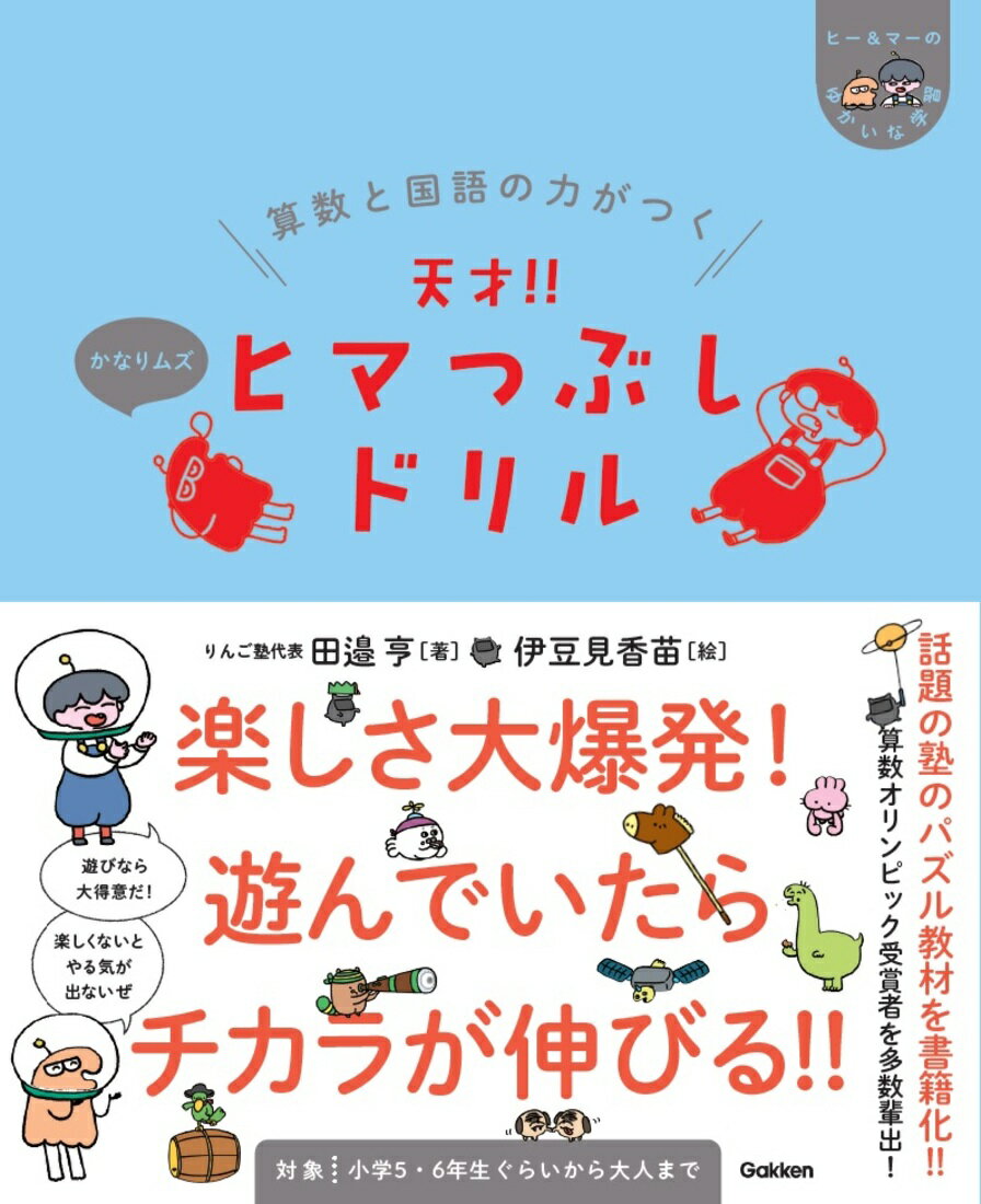 算数と国語の力がつく 天才！！ヒマつぶしドリル かなりムズ