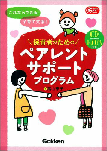 これならできる子育て支援！保育者のためのペアレントサポートプログラム　CD-ROM付き