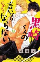 黒崎くんの言いなりになんてならない(15)