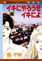 イキにやろうぜイキによ（6）