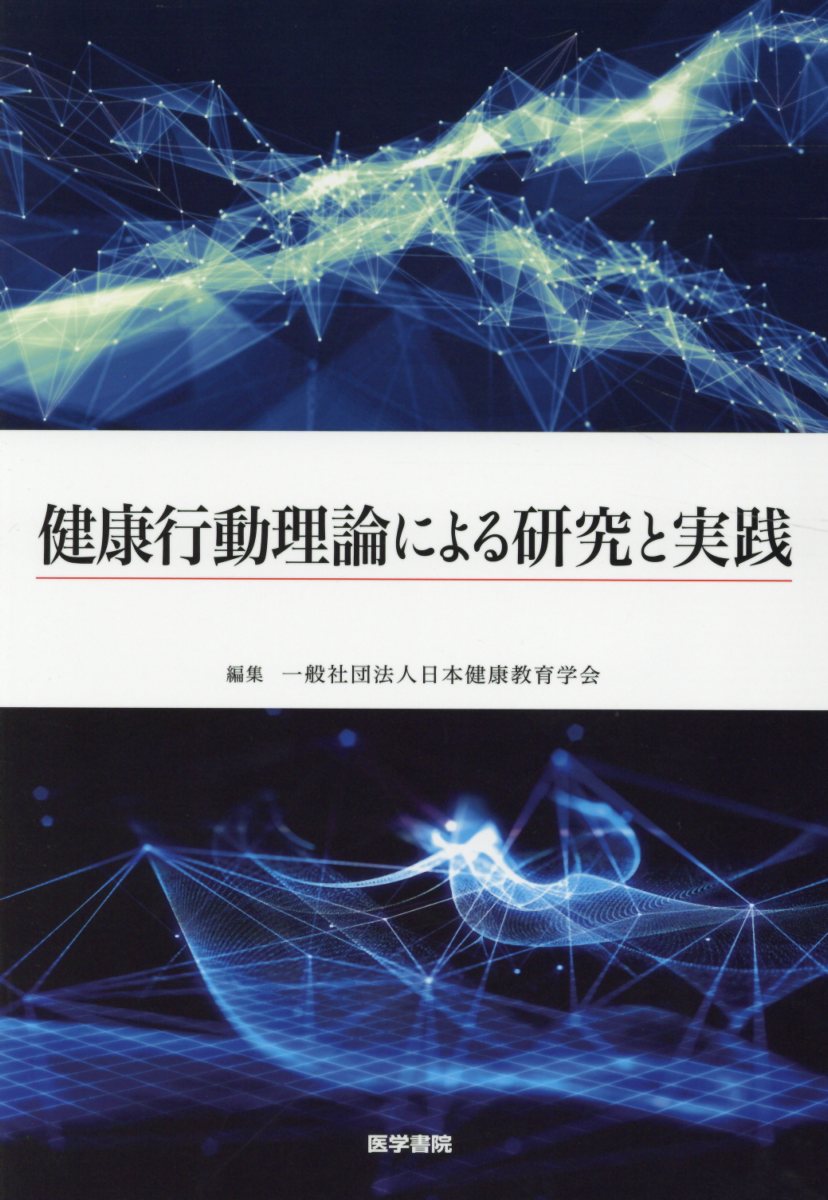 健康行動理論による研究と実践 [ 一般社団法人 日本健康教育学会 ]