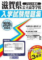 滋賀県公立高等学校入学試験問題集（2020年春受験用）