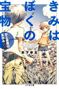 きみはぼくの宝物 史上最悪の夏休み （幻冬舎文庫） [ 木下半太 ]