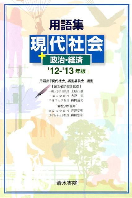 用語集現代社会＋政治・経済（’12-’13年版）