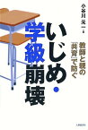 教師と親の「共育」で防ぐいじめ・学級崩壊 [ 小谷川元一 ]