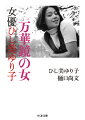 １９６０年代後半、一人の少女が東宝から映画デビューを果たした。映画産業の斜陽化が指摘される時代、彼女はテレビの特撮ヒーロー番組『ウルトラセブン』のウルトラ警備隊アンヌ隊員を演じることになった。やがてフリーの女優として、１９７０年代にはセクシー映画や実録ヤクザ映画でも活躍する。いまも新たなファンを獲得し続ける、女優ひし美ゆり子がその全貌を隠すところなく語りつくす。