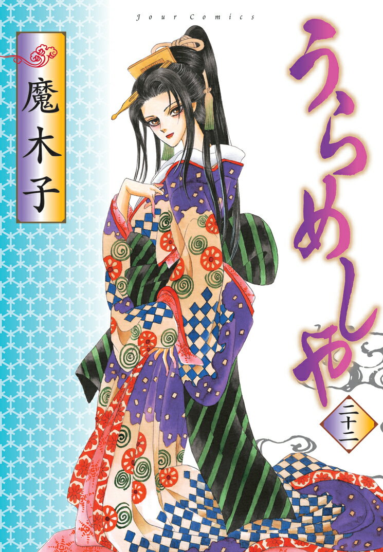 うらめしや（22）