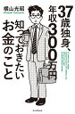 37歳独身 年収300万円知っておきたいお金のこと 横山光昭