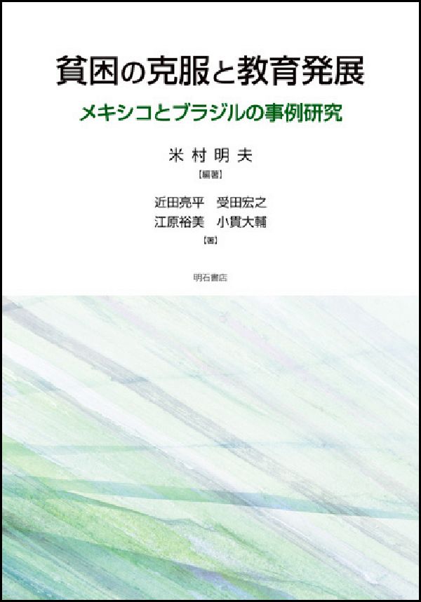 貧困の克服と教育発展