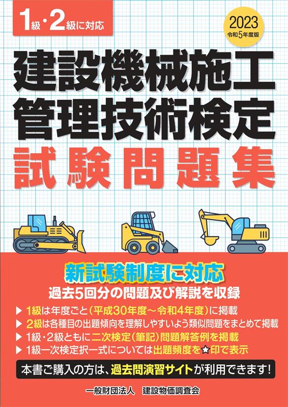 建設機械施工管理技術検定試験問題集（令和5年度版）