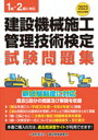 令和4年度版　建設機械施工管理技術検定試験問題集 [ 一般財団法人　建設物価調査会 ]