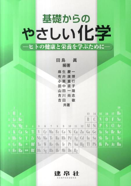 基礎からのやさしい化学 ヒトの健康と栄養を学ぶために [ 田島　眞 ]