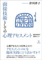 心理アセスメントは、すべての心理支援の根底に存在する心理職のスキルの中心である。そして、面接力の向上のためには、面接を根幹から支える心理アセスメント力の向上が必要である。本書において著者は、多くの事例を交えながら、初回面接における見立て、トリアージ（優先順位）等、心理アセスメントにおける重要な視点を明らかにし、仮説と修正のプロセスを丹念に追うことにより、臨床実践のコツを語る。読者は本書の各章を読むことで、心理支援職がサイコセラピーを行うことの意味を再認し、心理臨床技術全般の能力を向上させることができるであろう。臨床心理士をはじめ、これから現場に登場する公認心理師、対人援助にかかわるすべての心理職のための基本的な書である。