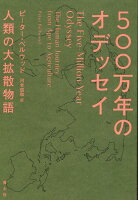 500万年のオデッセイ