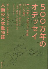 500万年のオデッセイ 人類の大拡散物語 [ ピーター・ベルウッド ]