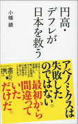 円高・デフレが日本を救う