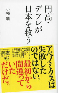 円高・デフレが日本を救う （ディスカヴァー携書） [ 小幡　績 ]