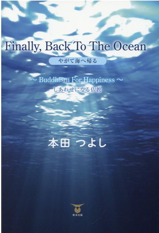 Fainally，Back　To　The　Ocean　やがて海へ帰る