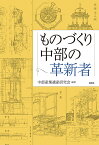 ものづくり中部の革新者 [ 中部産業遺産研究会 ]