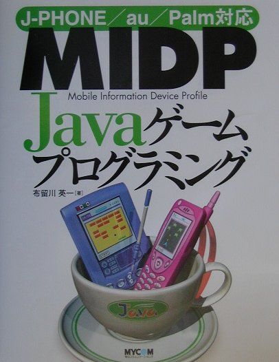 MIDP　Javaゲームプログラミング