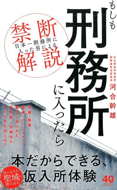 もしも刑務所に入ったら 「日本一刑務所に入った男」による禁断解説 （ワニブックスPLUS新書） [ 河合幹雄 ]