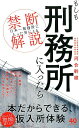 もしも刑務所に入ったら 「日本一