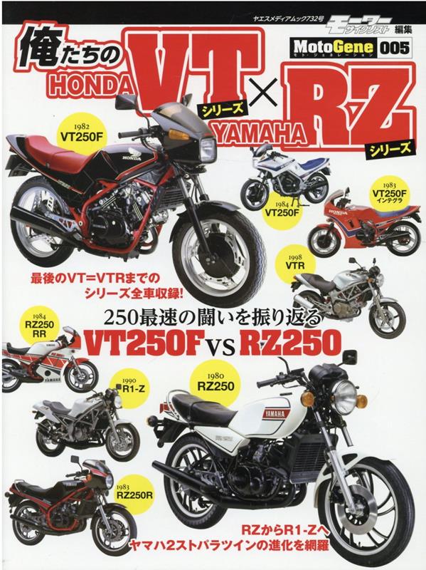 俺たちのHONDA VTシリーズ YAMAHA RZシリーズ ヤエスメディアムック モーターサイクリスト特別編集／Moto 