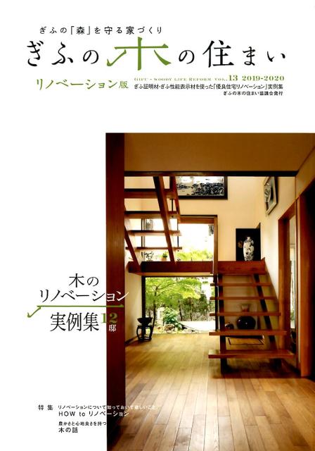 ぎふの木の住まい（VOL．13）