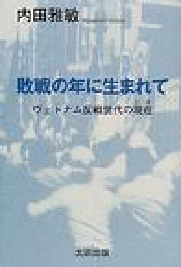 敗戦の年に生まれて