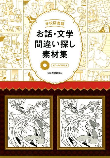 学校図書館 お話・文学間違い探し素材集