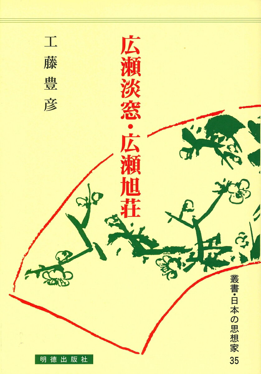 広瀬淡窓・広瀬旭荘