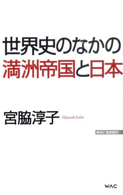 世界史のなかの満洲帝国と日本