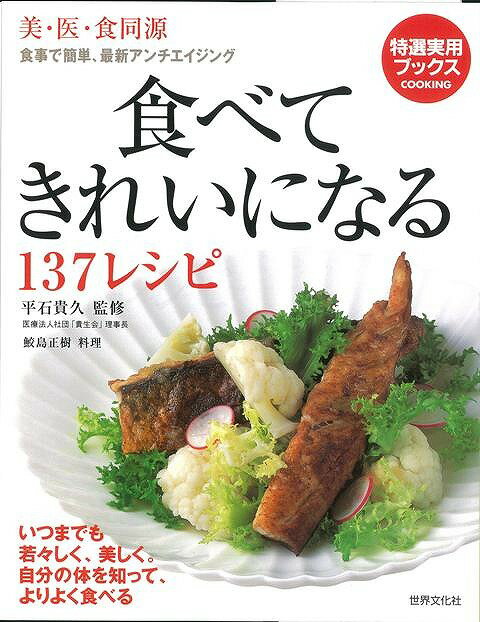 【バーゲン本】食べてきれいになる137レシピ