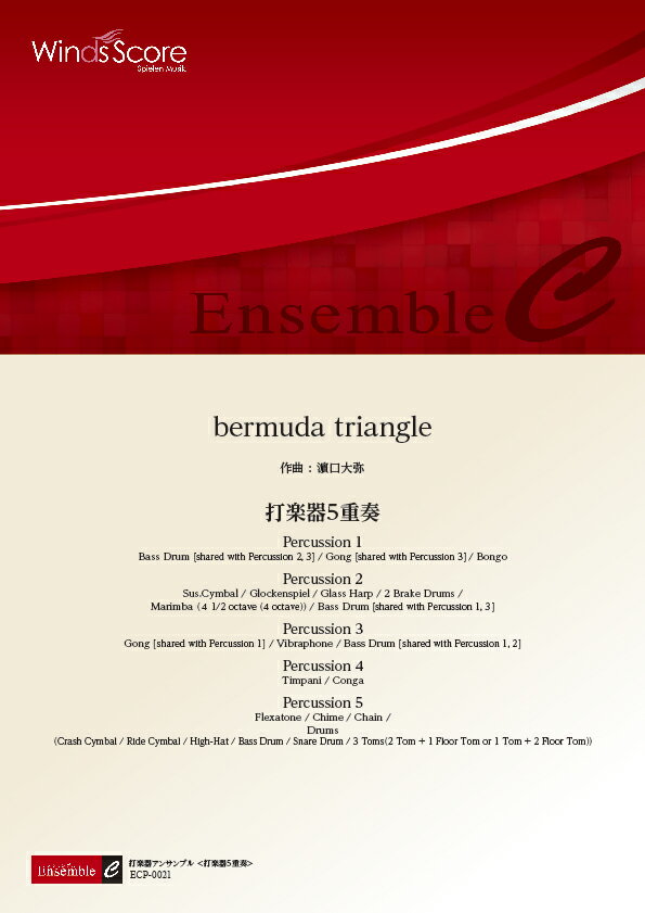 ECP0021　打楽器アンサンブル＜打楽器5重奏＞　bermuda　triangle