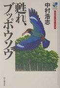 甦れ、ブッポウソウ