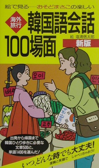 海外旅行韓国語会話100場面新版