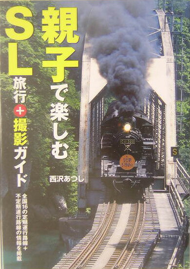 親子で楽しむSL旅行＋撮影ガイド