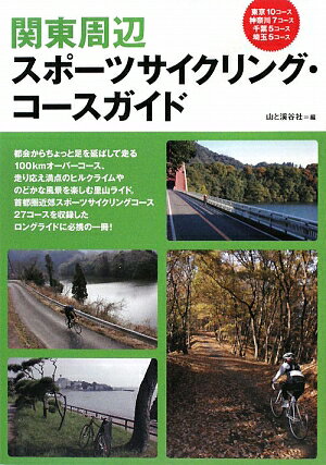 関東周辺スポーツサイクリング・コースガイド