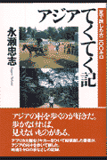 アジアてくてく記