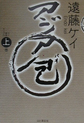 アジア包（パオ）（上巻）