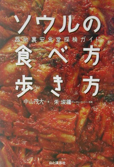 ソウルの食べ方歩き方