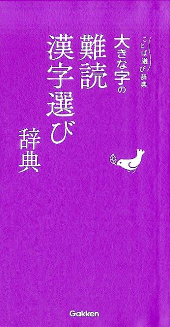 大きな字の難読漢字選び辞典 （ことば選び辞典） [ 学研辞典編集部 ]